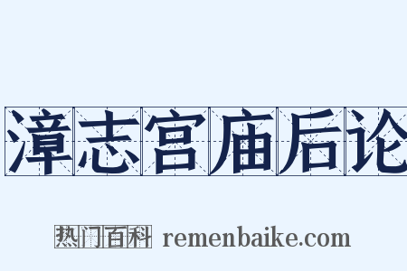 漳志宫庙后论是什么意思的图片